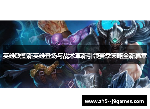 英雄联盟新英雄登场与战术革新引领赛季策略全新篇章