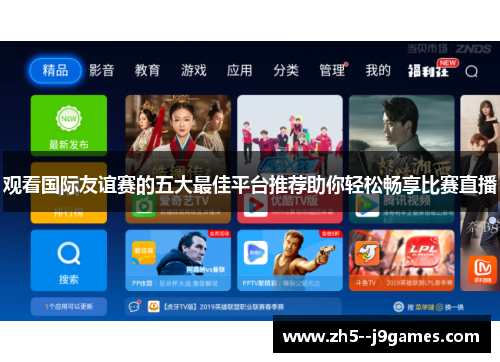 观看国际友谊赛的五大最佳平台推荐助你轻松畅享比赛直播