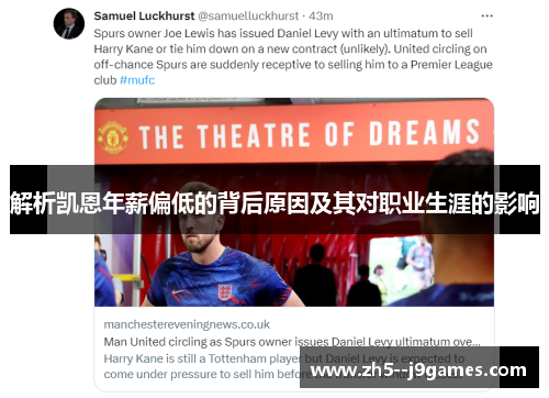 解析凯恩年薪偏低的背后原因及其对职业生涯的影响