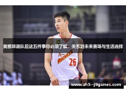 黄雅琼退队后这五件事你必须了解，关系到未来赛场与生活选择