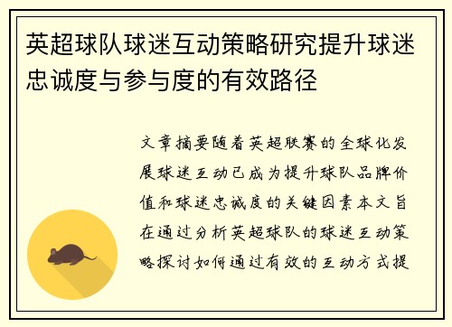 英超球队球迷互动策略研究提升球迷忠诚度与参与度的有效路径