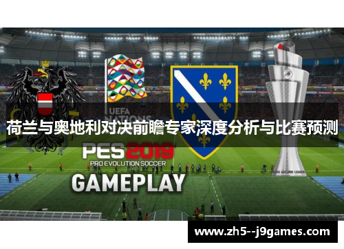 荷兰与奥地利对决前瞻专家深度分析与比赛预测
