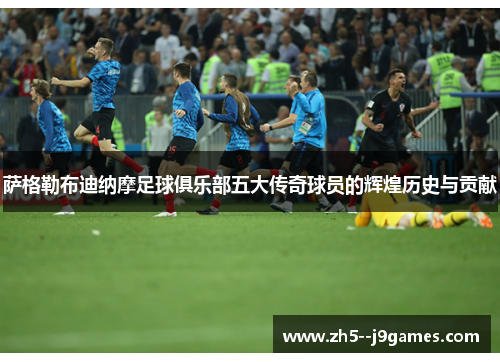 萨格勒布迪纳摩足球俱乐部五大传奇球员的辉煌历史与贡献