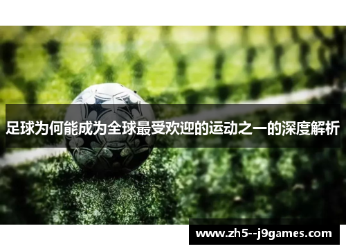 足球为何能成为全球最受欢迎的运动之一的深度解析