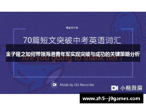 金子隆之如何带领海港青年军实现突破与成功的关键策略分析