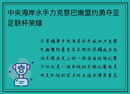 中央海岸水手力克黎巴嫩盟约勇夺亚足联杯荣耀