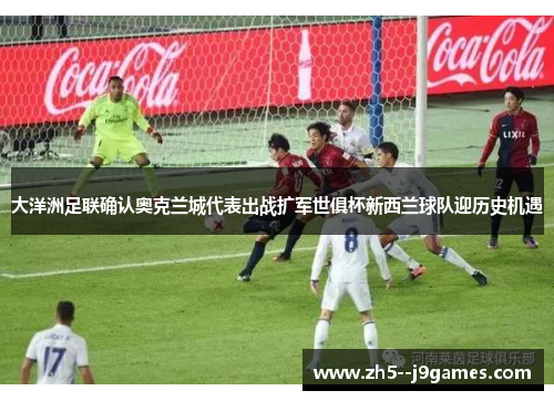 大洋洲足联确认奥克兰城代表出战扩军世俱杯新西兰球队迎历史机遇