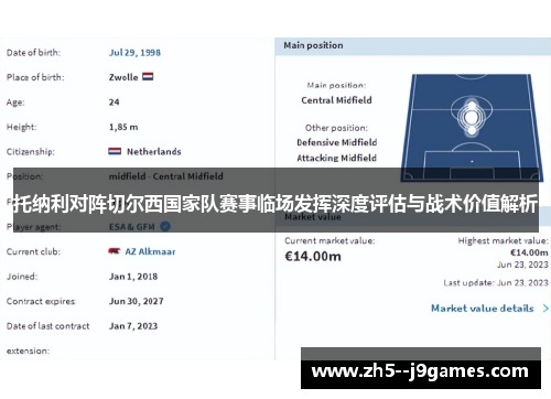 托纳利对阵切尔西国家队赛事临场发挥深度评估与战术价值解析