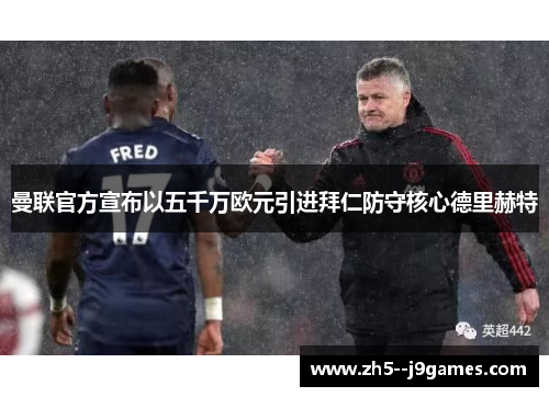 曼联官方宣布以五千万欧元引进拜仁防守核心德里赫特