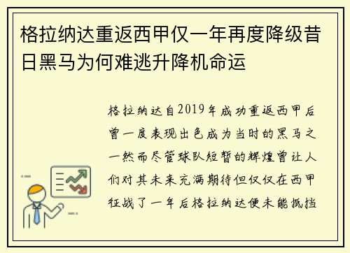 格拉纳达重返西甲仅一年再度降级昔日黑马为何难逃升降机命运