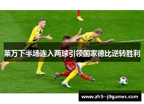 莱万下半场连入两球引领国家德比逆转胜利