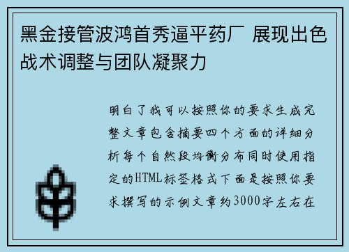 黑金接管波鸿首秀逼平药厂 展现出色战术调整与团队凝聚力