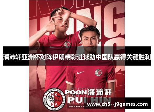 潘沛轩亚洲杯对阵伊朗精彩进球助中国队赢得关键胜利