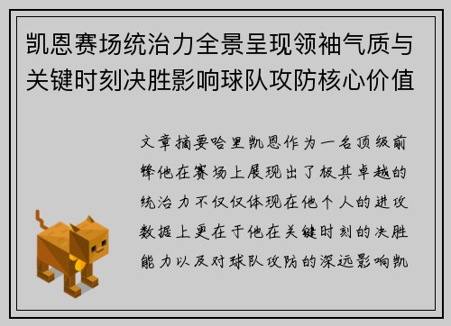凯恩赛场统治力全景呈现领袖气质与关键时刻决胜影响球队攻防核心价值