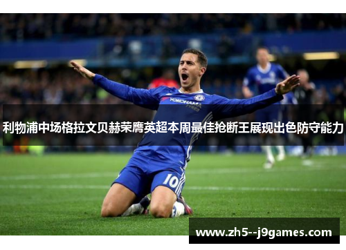 利物浦中场格拉文贝赫荣膺英超本周最佳抢断王展现出色防守能力