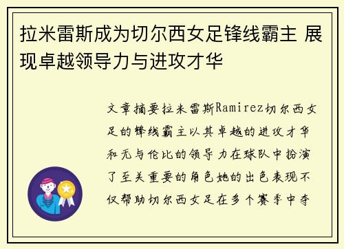 拉米雷斯成为切尔西女足锋线霸主 展现卓越领导力与进攻才华