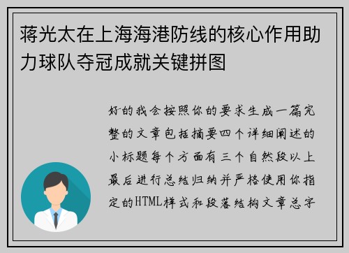 蒋光太在上海海港防线的核心作用助力球队夺冠成就关键拼图