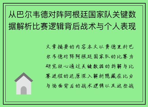 从巴尔韦德对阵阿根廷国家队关键数据解析比赛逻辑背后战术与个人表现关联