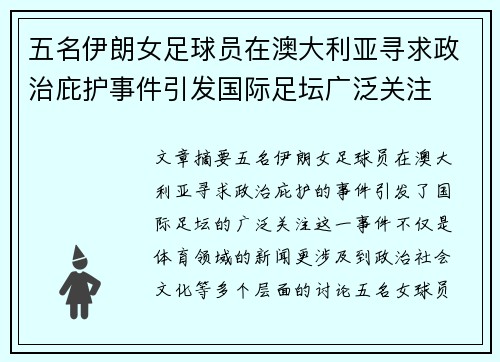 五名伊朗女足球员在澳大利亚寻求政治庇护事件引发国际足坛广泛关注