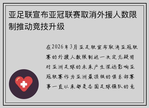亚足联宣布亚冠联赛取消外援人数限制推动竞技升级