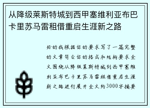 从降级莱斯特城到西甲塞维利亚布巴卡里苏马雷租借重启生涯新之路