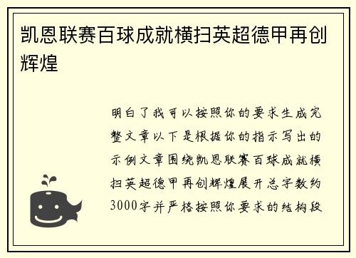 凯恩联赛百球成就横扫英超德甲再创辉煌