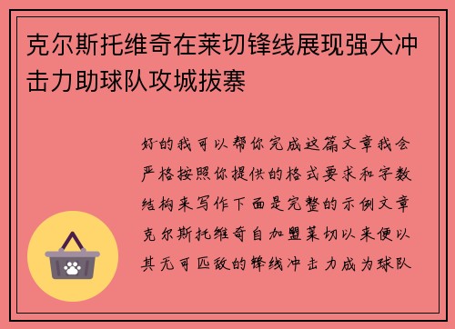 克尔斯托维奇在莱切锋线展现强大冲击力助球队攻城拔寨