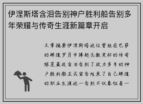 伊涅斯塔含泪告别神户胜利船告别多年荣耀与传奇生涯新篇章开启