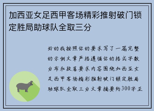 加西亚女足西甲客场精彩推射破门锁定胜局助球队全取三分