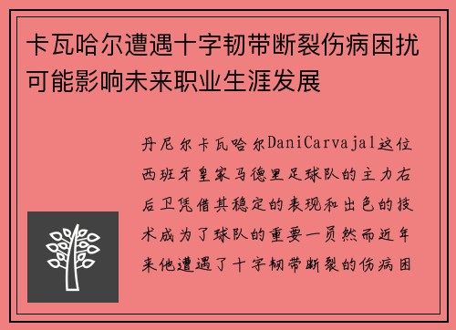 卡瓦哈尔遭遇十字韧带断裂伤病困扰可能影响未来职业生涯发展