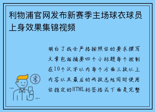 利物浦官网发布新赛季主场球衣球员上身效果集锦视频