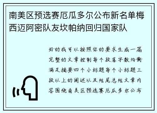 南美区预选赛厄瓜多尔公布新名单梅西迈阿密队友坎帕纳回归国家队