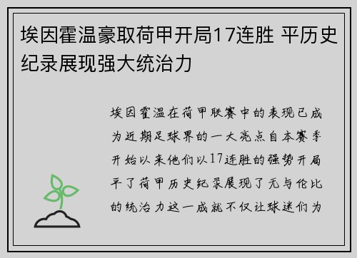 埃因霍温豪取荷甲开局17连胜 平历史纪录展现强大统治力