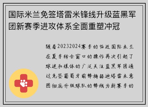 国际米兰免签塔雷米锋线升级蓝黑军团新赛季进攻体系全面重塑冲冠