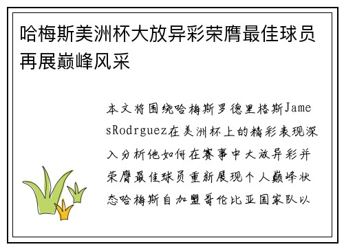 哈梅斯美洲杯大放异彩荣膺最佳球员再展巅峰风采