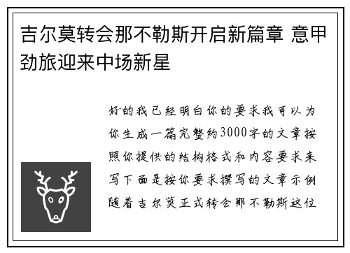 吉尔莫转会那不勒斯开启新篇章 意甲劲旅迎来中场新星