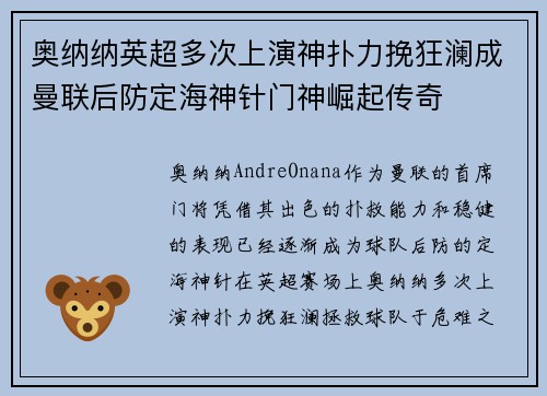 奥纳纳英超多次上演神扑力挽狂澜成曼联后防定海神针门神崛起传奇