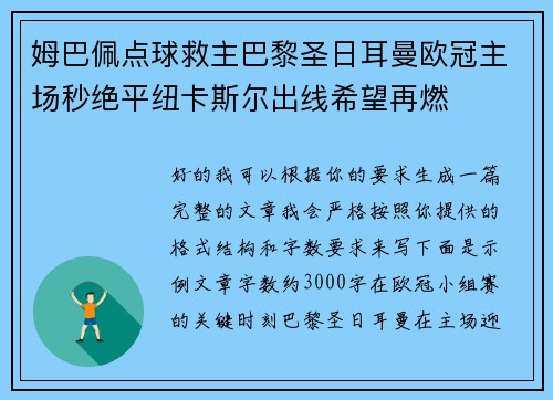 姆巴佩点球救主巴黎圣日耳曼欧冠主场秒绝平纽卡斯尔出线希望再燃