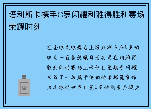 塔利斯卡携手C罗闪耀利雅得胜利赛场荣耀时刻