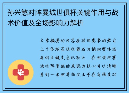 孙兴慜对阵曼城世俱杯关键作用与战术价值及全场影响力解析