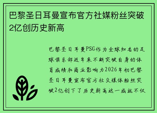 巴黎圣日耳曼宣布官方社媒粉丝突破2亿创历史新高