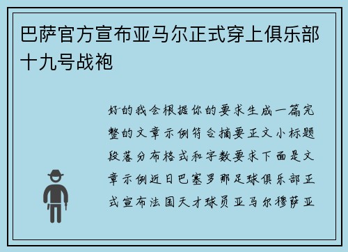 巴萨官方宣布亚马尔正式穿上俱乐部十九号战袍