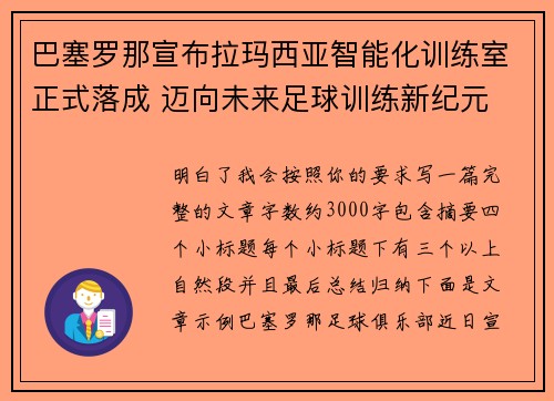 巴塞罗那宣布拉玛西亚智能化训练室正式落成 迈向未来足球训练新纪元