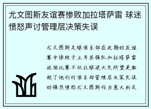 尤文图斯友谊赛惨败加拉塔萨雷 球迷愤怒声讨管理层决策失误
