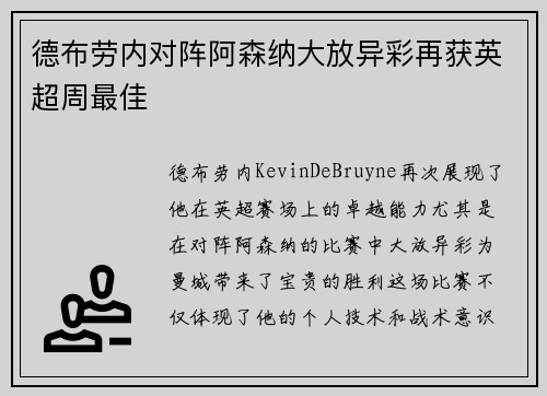 德布劳内对阵阿森纳大放异彩再获英超周最佳