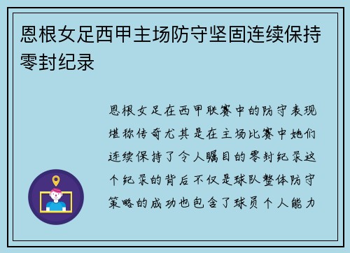 恩根女足西甲主场防守坚固连续保持零封纪录