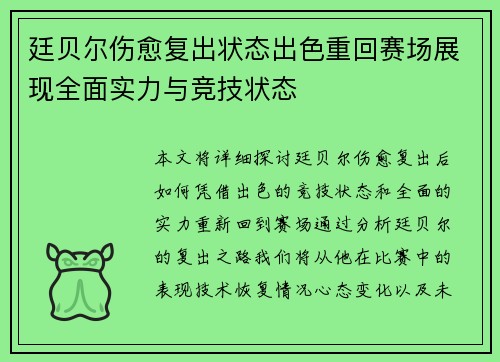 廷贝尔伤愈复出状态出色重回赛场展现全面实力与竞技状态