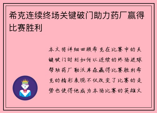 希克连续终场关键破门助力药厂赢得比赛胜利