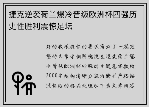 捷克逆袭荷兰爆冷晋级欧洲杯四强历史性胜利震惊足坛