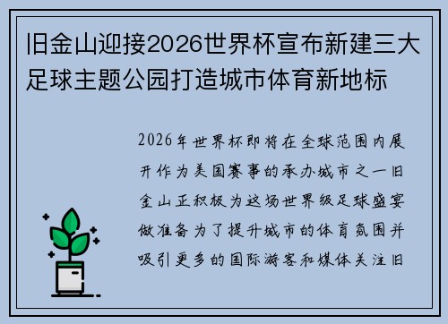 旧金山迎接2026世界杯宣布新建三大足球主题公园打造城市体育新地标